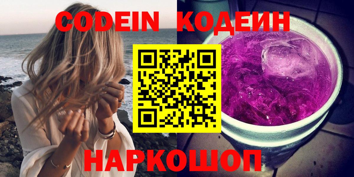 Элиста  Кодеиновый сироп Lean Purple Drank  Вход с VPN  Кодеин напиток Lean (лин) 
