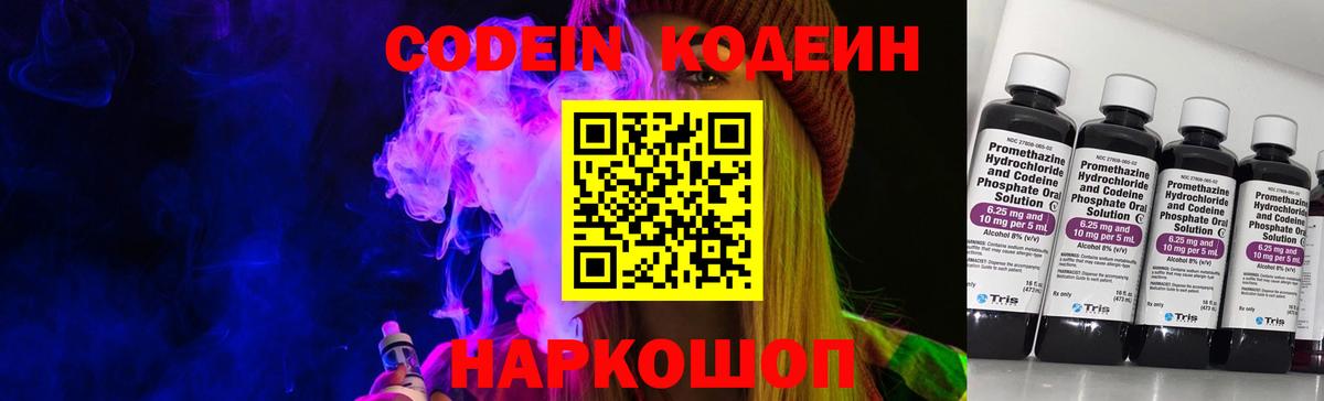 Codein напиток Lean (лин) Элиста